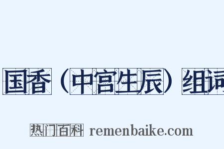国香（中宫生辰）组词是什么意思的图片